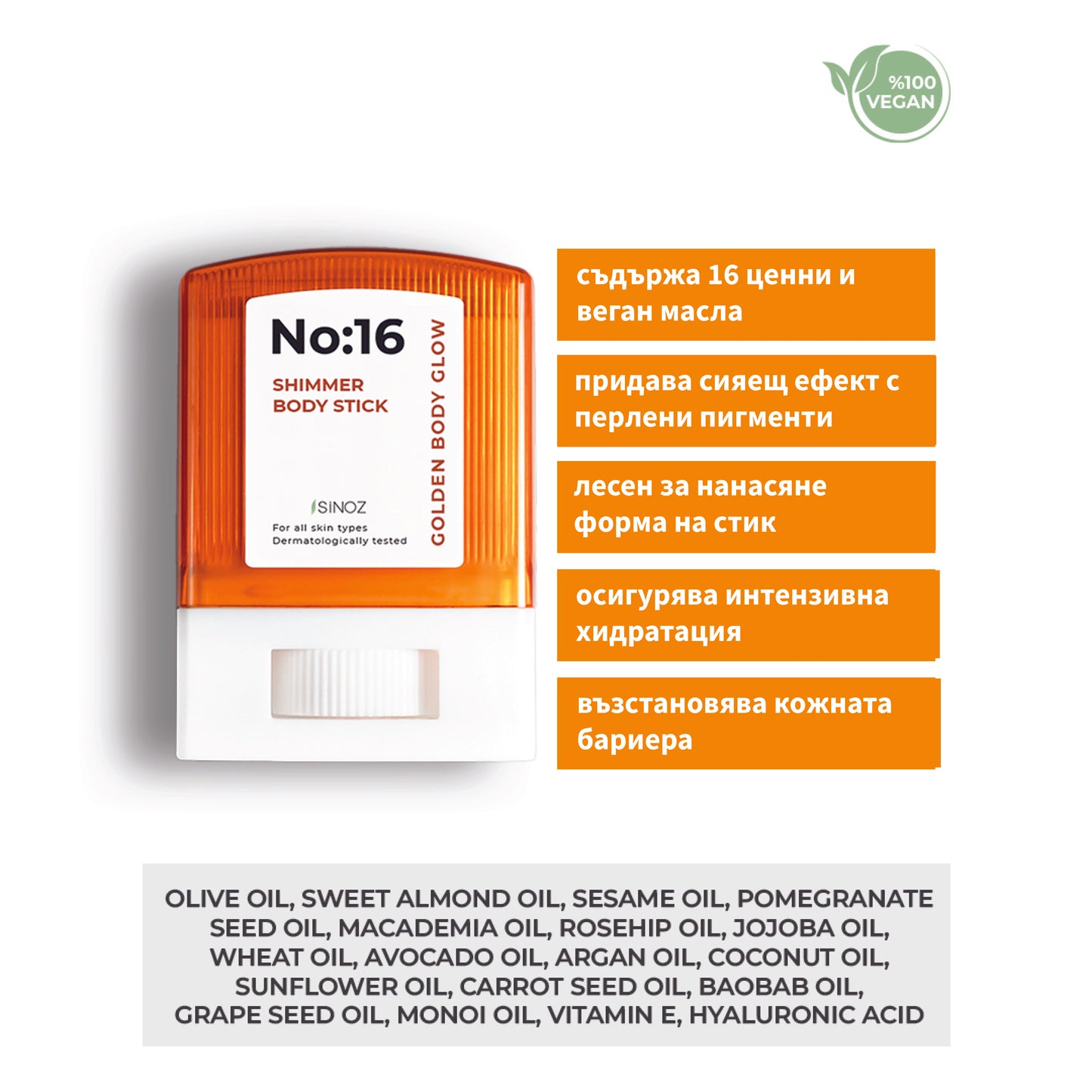 SINOZ No:16 Shimmer Body Stick - Блясък и интензивна грижа за кожата